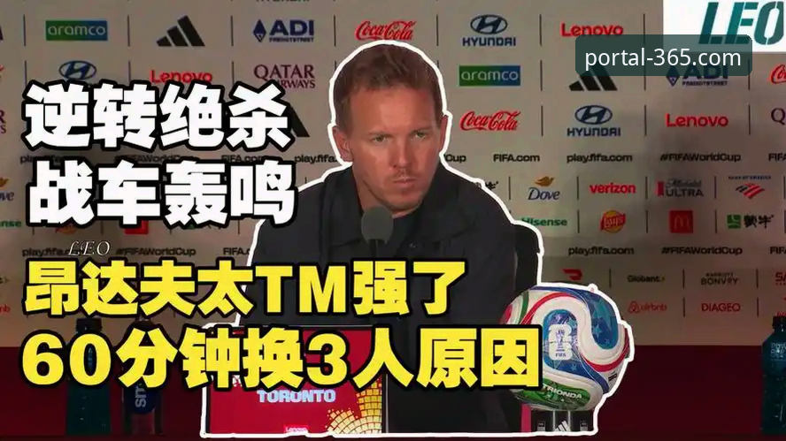 德国战车逆转科特迪瓦：从7-1到绝杀，纳格尔斯曼战术调整深度解析